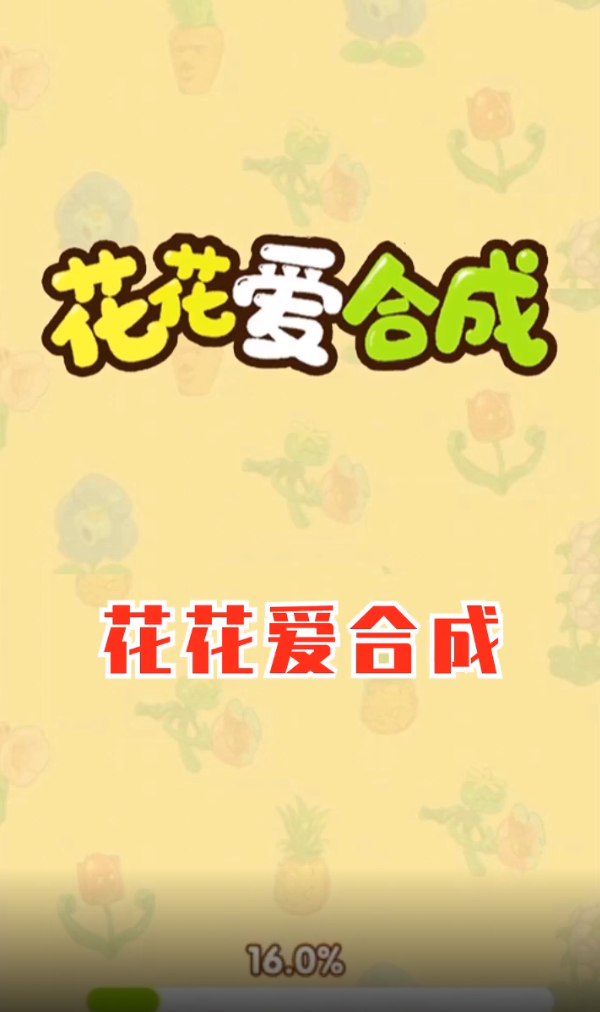 花花爱合成赚钱版截图2