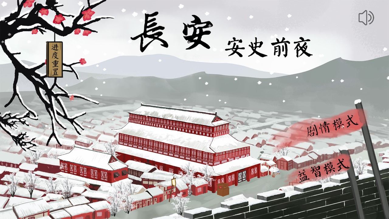 长安安史前夜无限道具版