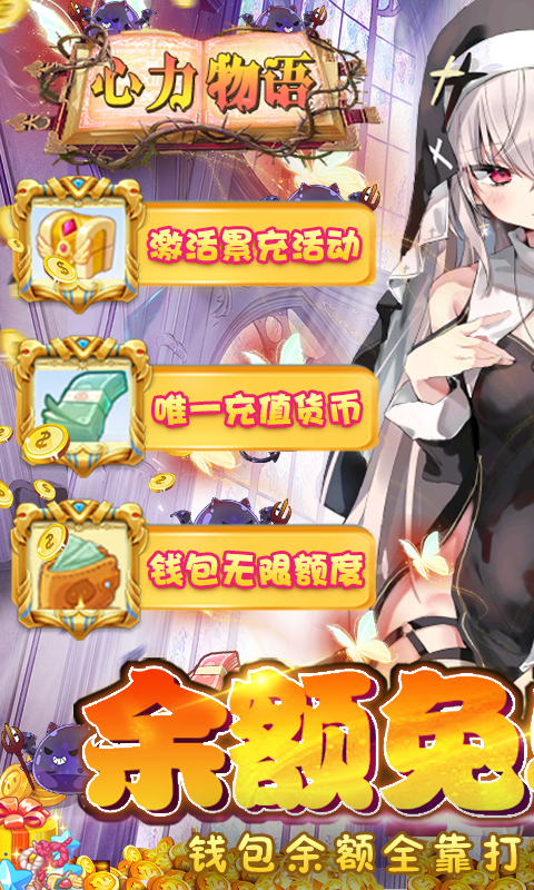 心力物语余额免单直充版截图2