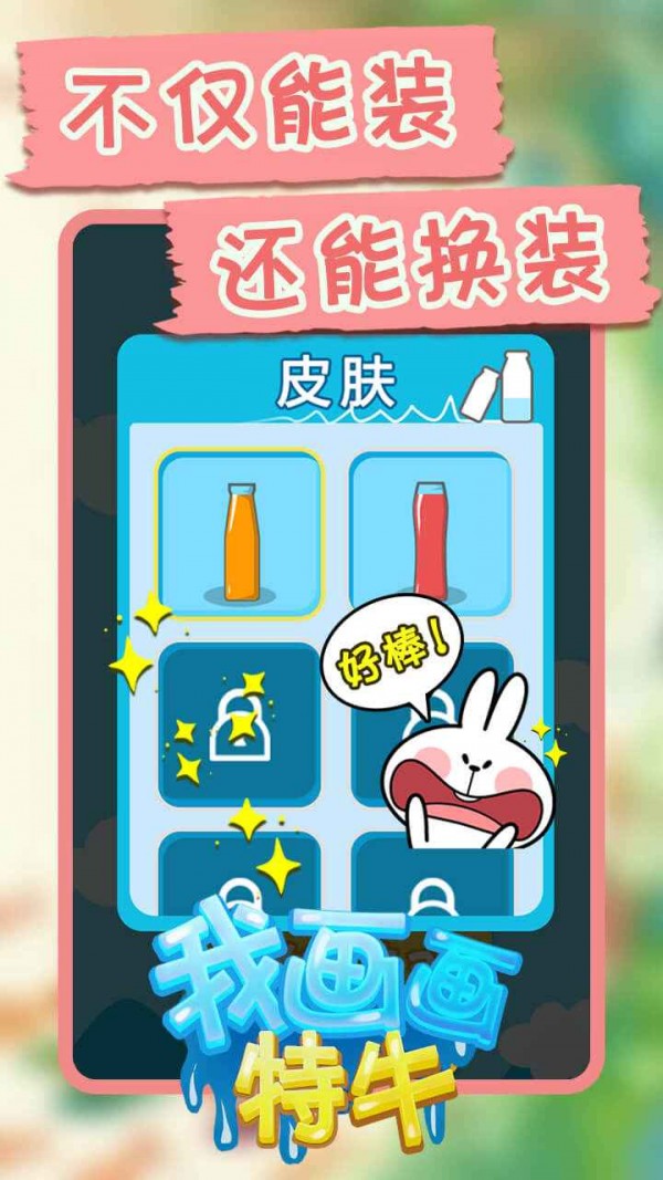 我画画特牛游戏手机版截图3