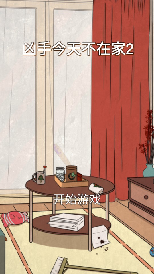 凶手今天不在家2游戏最新版