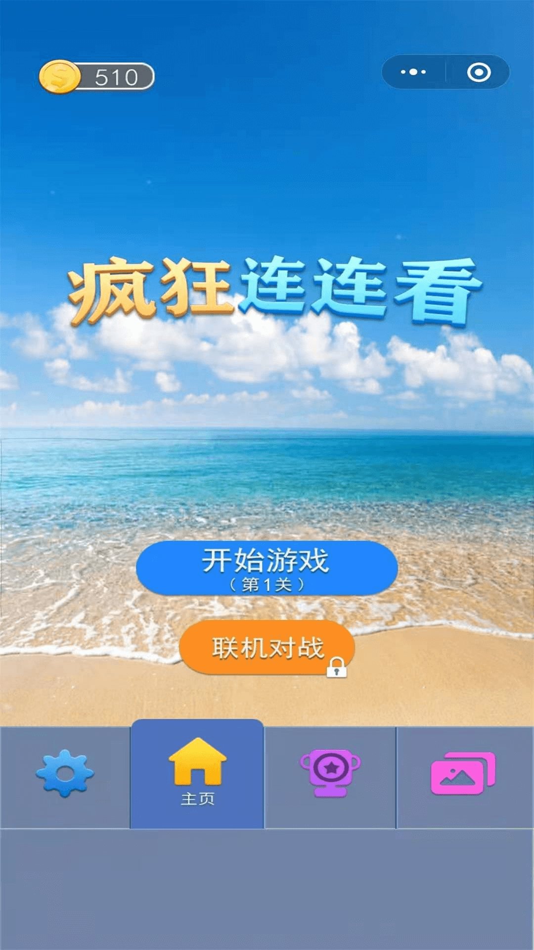 疯狂连连看最新版截图2