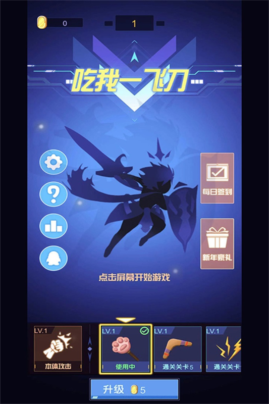 吃我一飞刀手游最新版