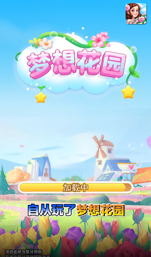 梦想花园游戏正版截图3