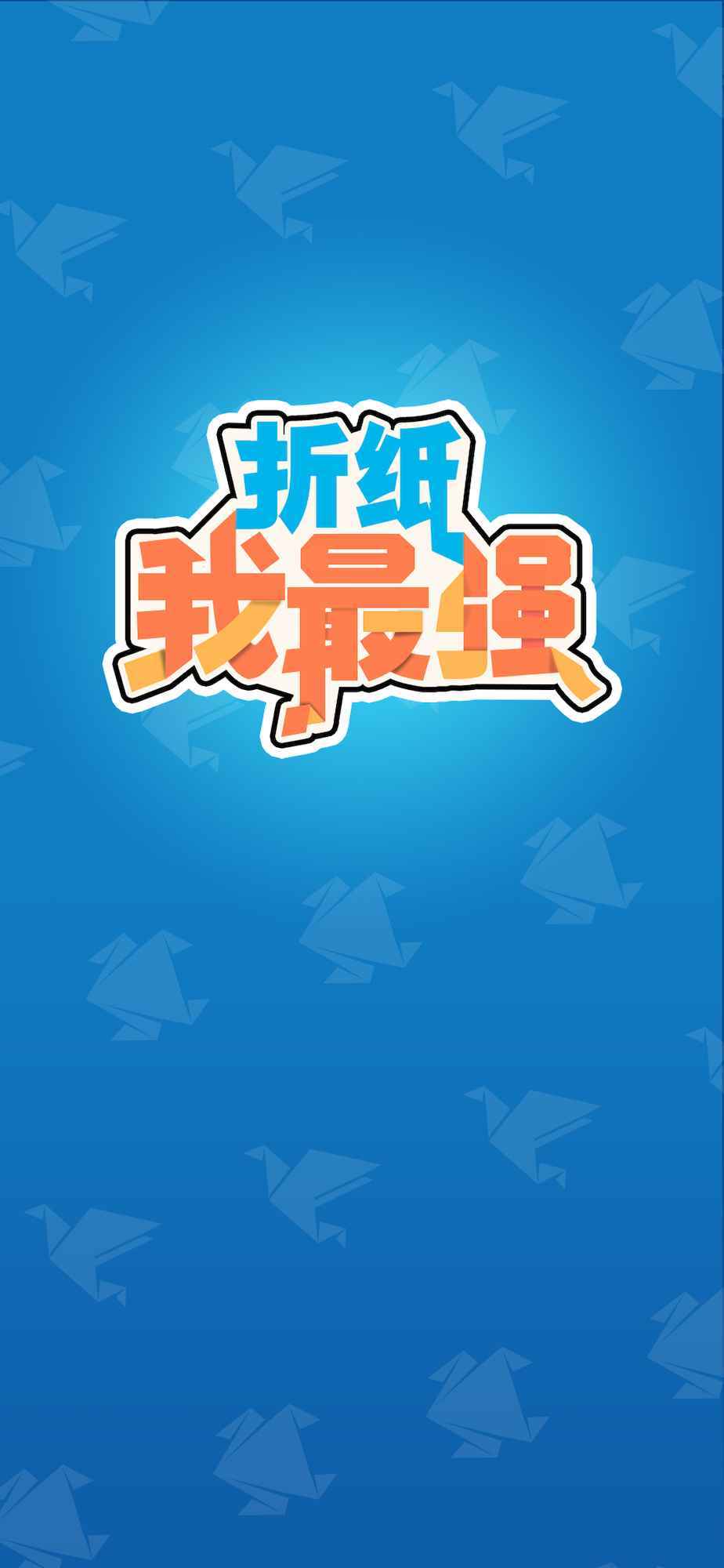 折纸我最强手游正版
