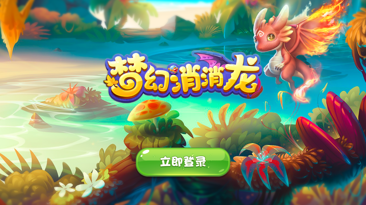 梦幻消消龙游戏安卓版截图3