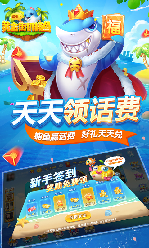黄金街机捕鱼兑换话费版截图3