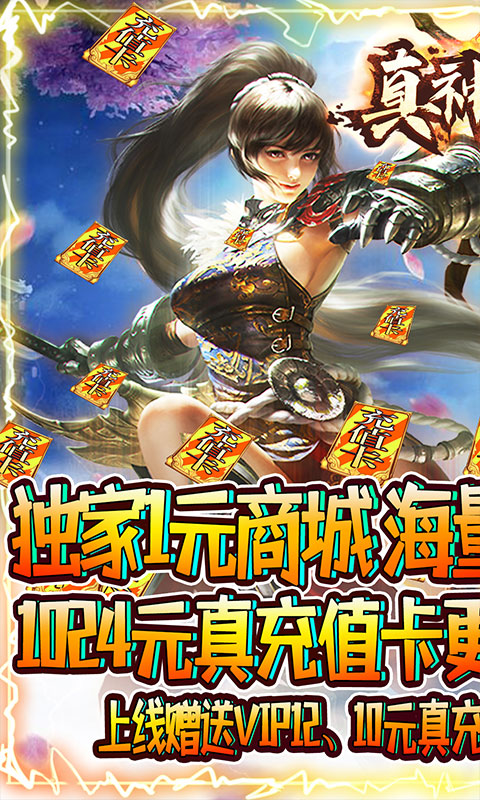 真神之路1元商城版截图2