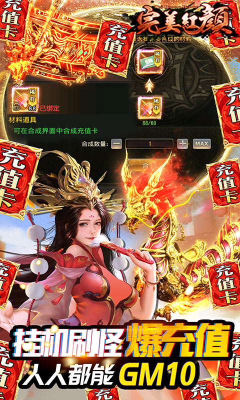 完美红颜送GM无限充版截图3