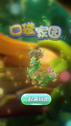 口袋家园红包版截图2