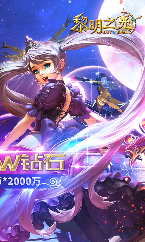 黎明之光送500W钻石版