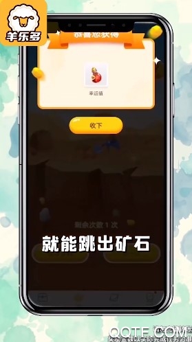 羊乐多挖矿游戏红包版截图3