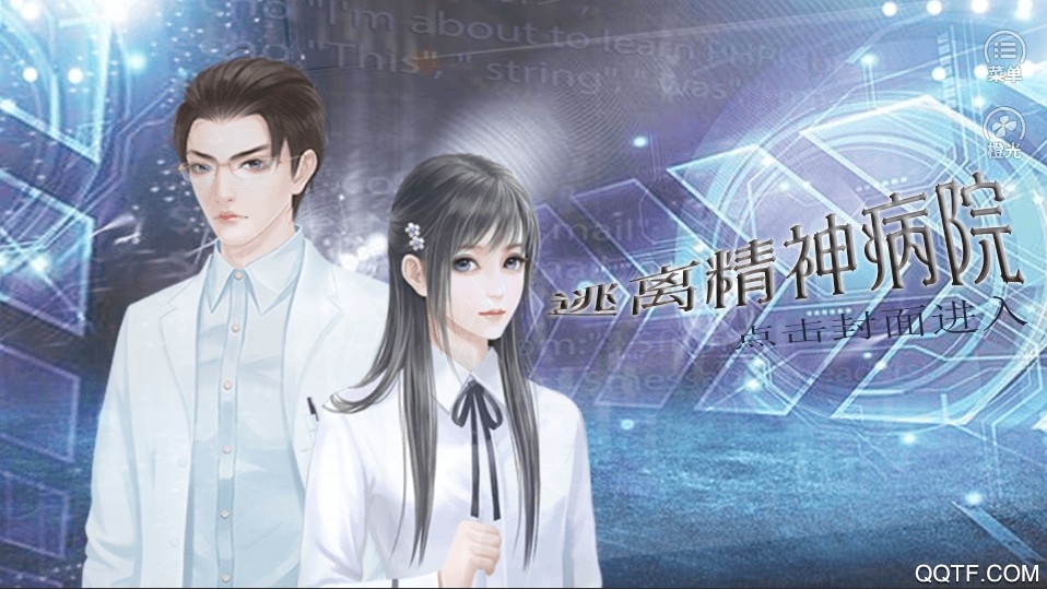 逃离精神病院破解版橙光截图3
