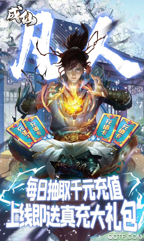成仙日日抽千充版截图3