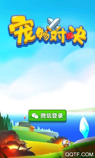 宠物对决红包版