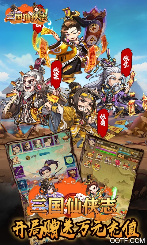 三国仙侠志送万元充值版截图2