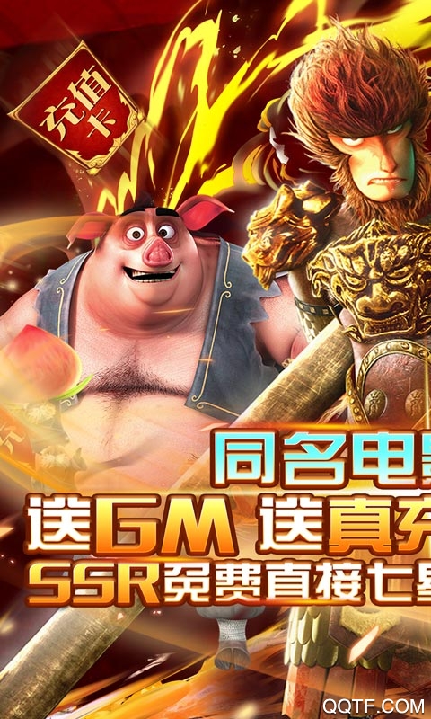 西游记之大圣归来送GM真充版截图3