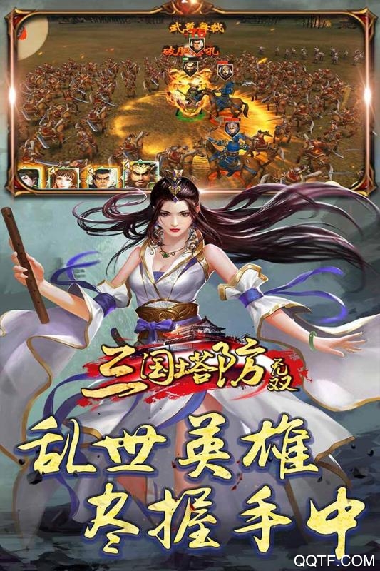 三国塔防无双破解版
