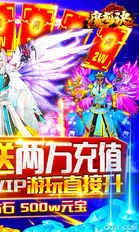 魔龙诀送两万充值版