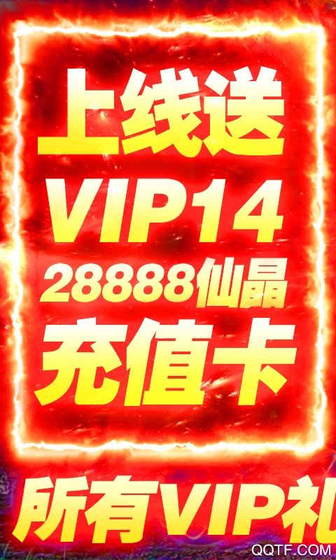 蜀山仙途送2000真充版
