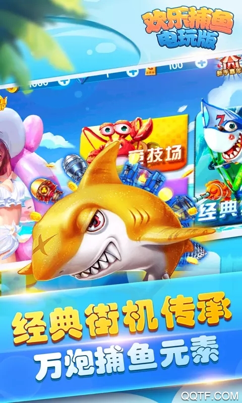 欢乐捕鱼电玩版无限金币版截图3