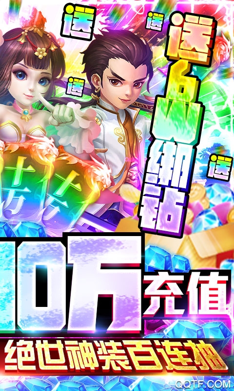 一恋永恒爆10万充值版