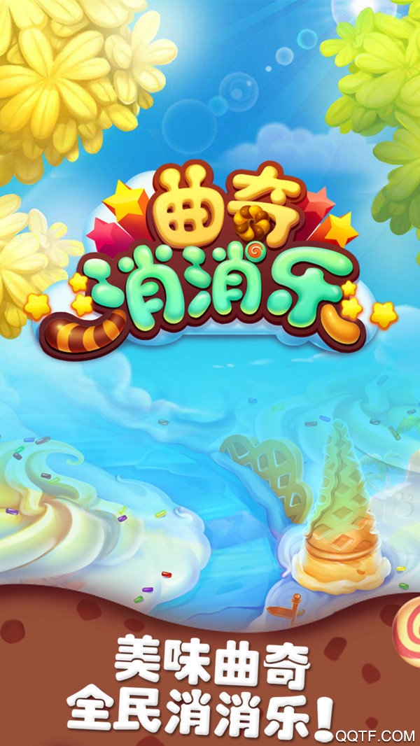 曲奇消消乐红包版截图3