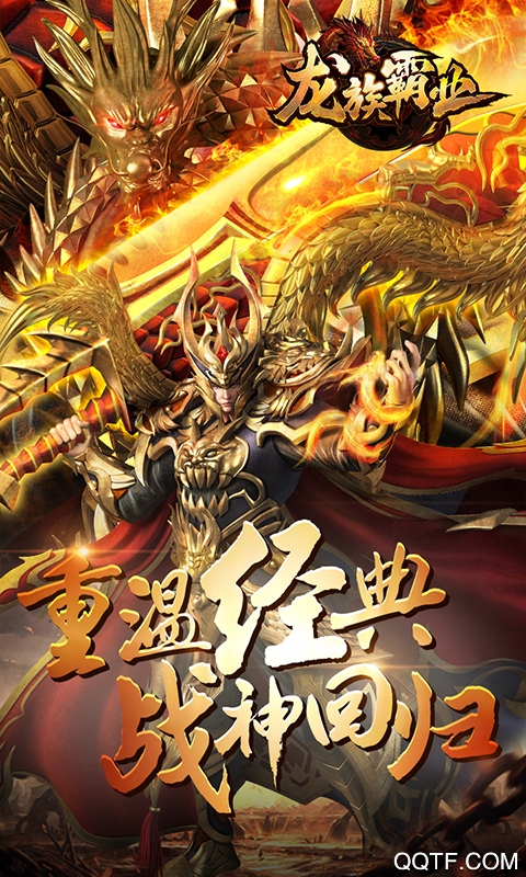 龙族霸业送千元充值版截图3