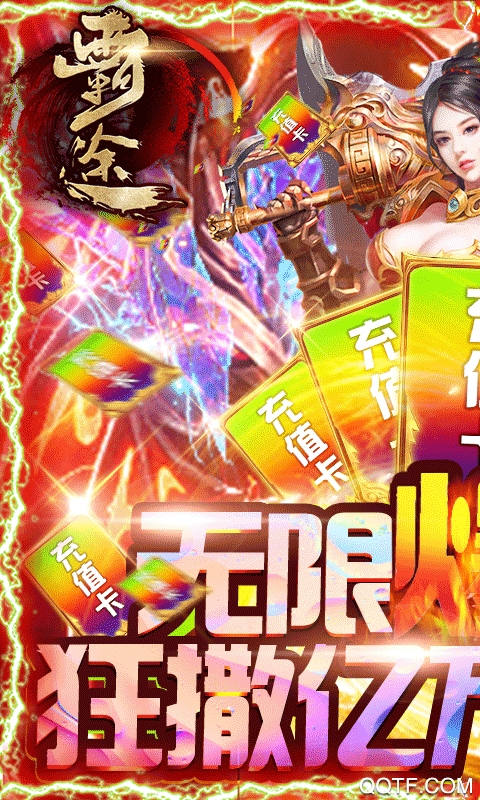 霸途无限爆真充版截图3