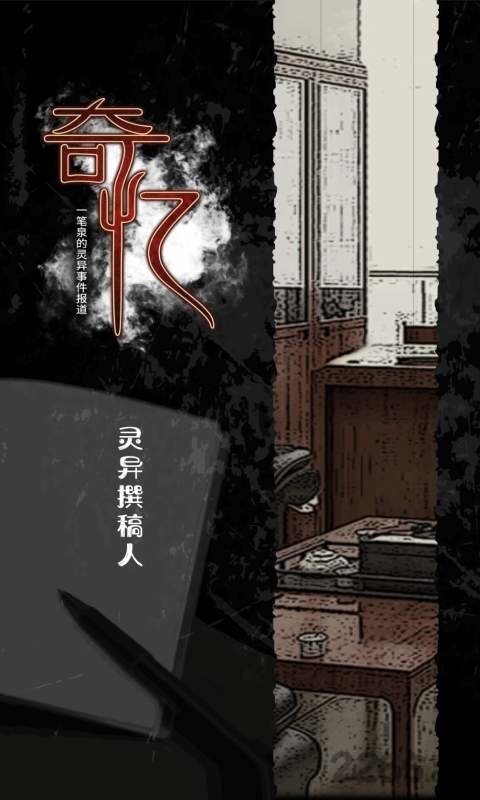 奇忆一笔泉的灵异事件报道安卓版截图3