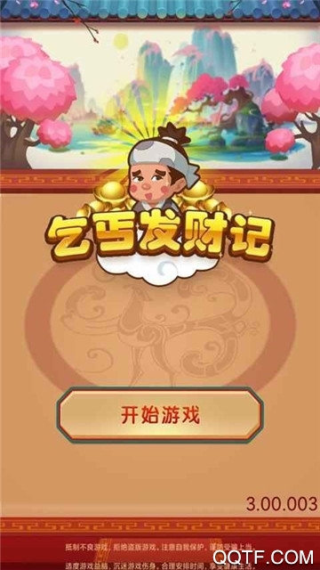 乞丐发财记红包版