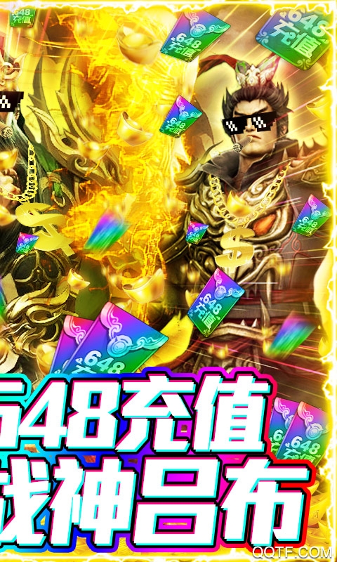 骑战三国送648充值版