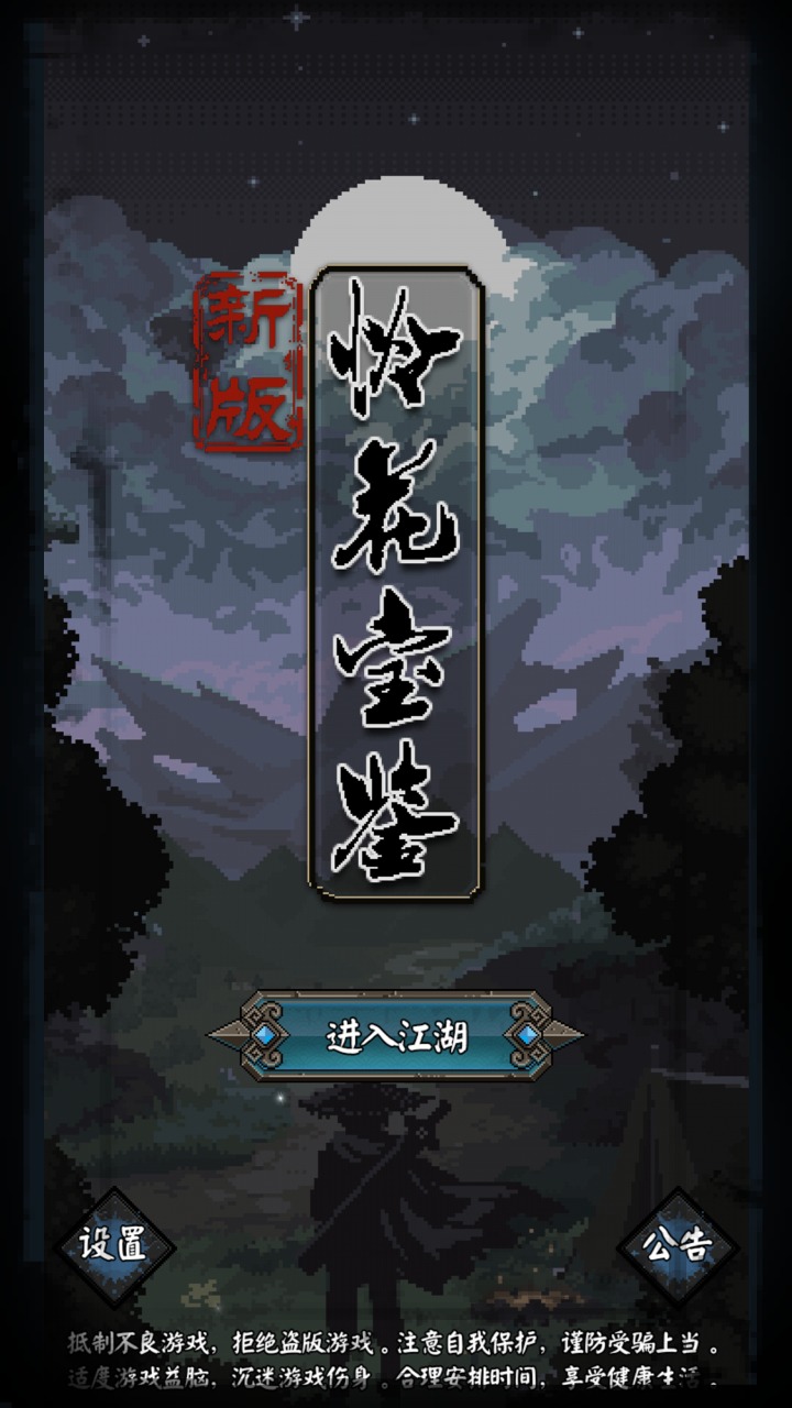 新怜花宝鉴官方版