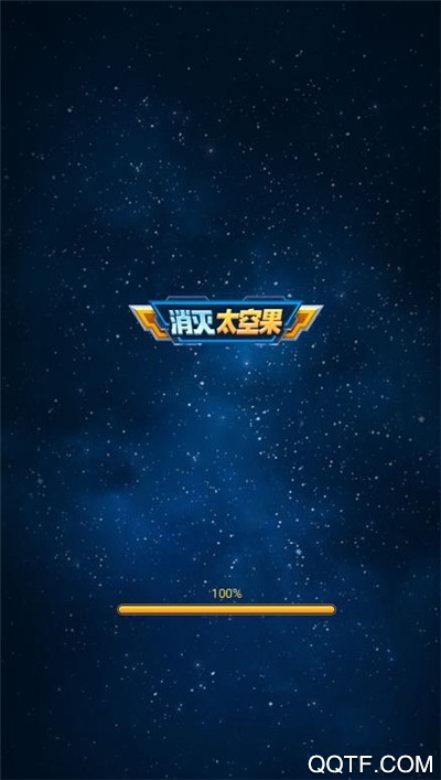 消灭太空果红包版截图2