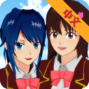 樱花校园模拟器超新版(樱花学院)