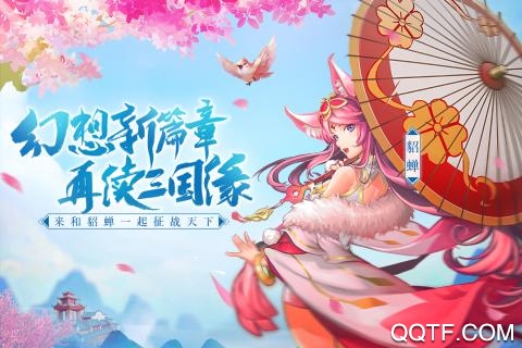 三国奇谭抖音版