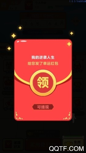 我的逆袭人生红包版赚钱版截图2