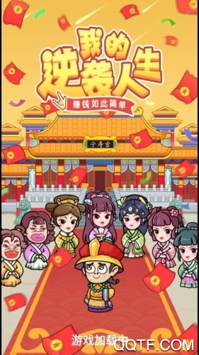 我的逆袭人生红包版赚钱版