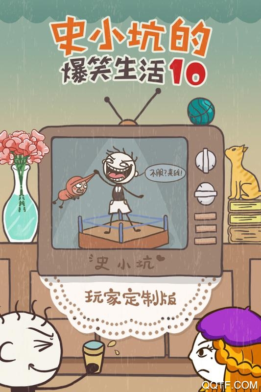 史小坑的爆笑生活10手游最新版