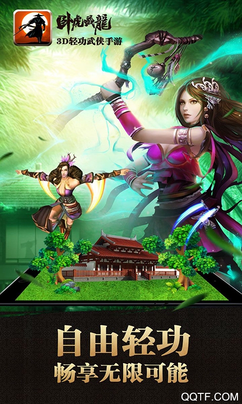 卧虎藏龙复古满级版