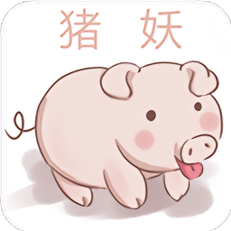 猪妖快手免费版