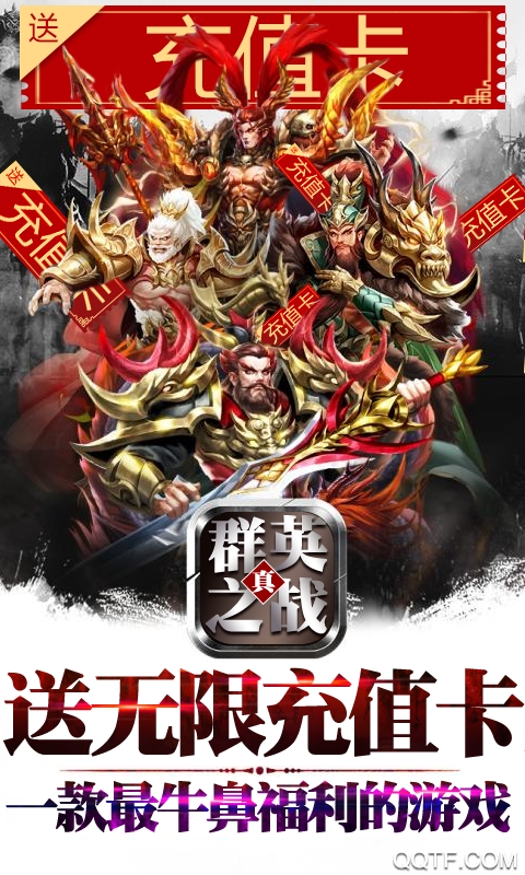 群英之战送无限充值版