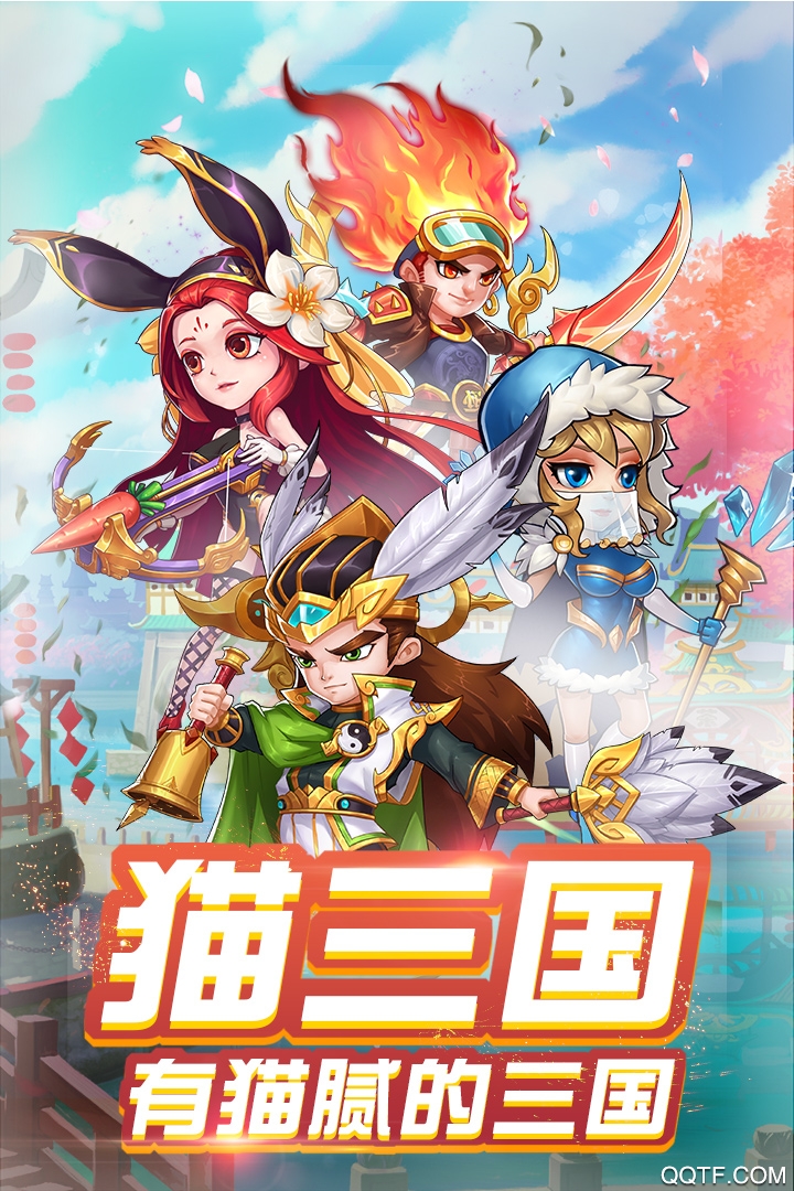 猫三国破解版