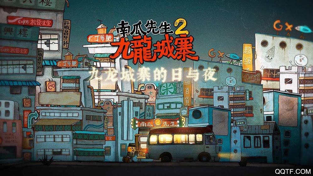 南瓜先生2九龙城寨手游最新版截图2
