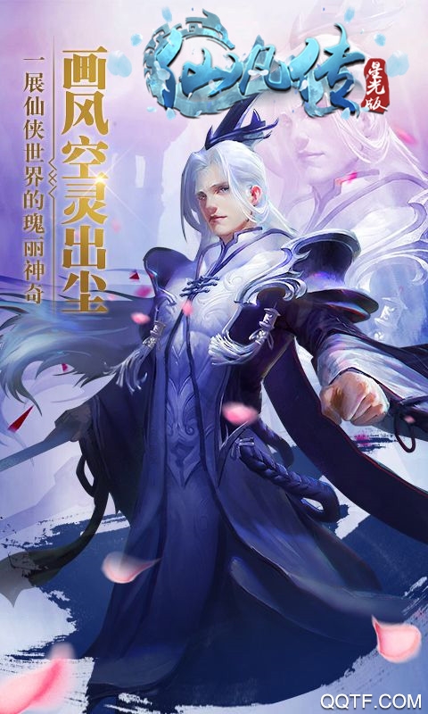 仙凡传星光版截图3