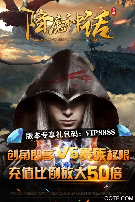 降魔神话无限元宝服官方正版截图2