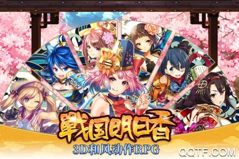 战国明日香台服版