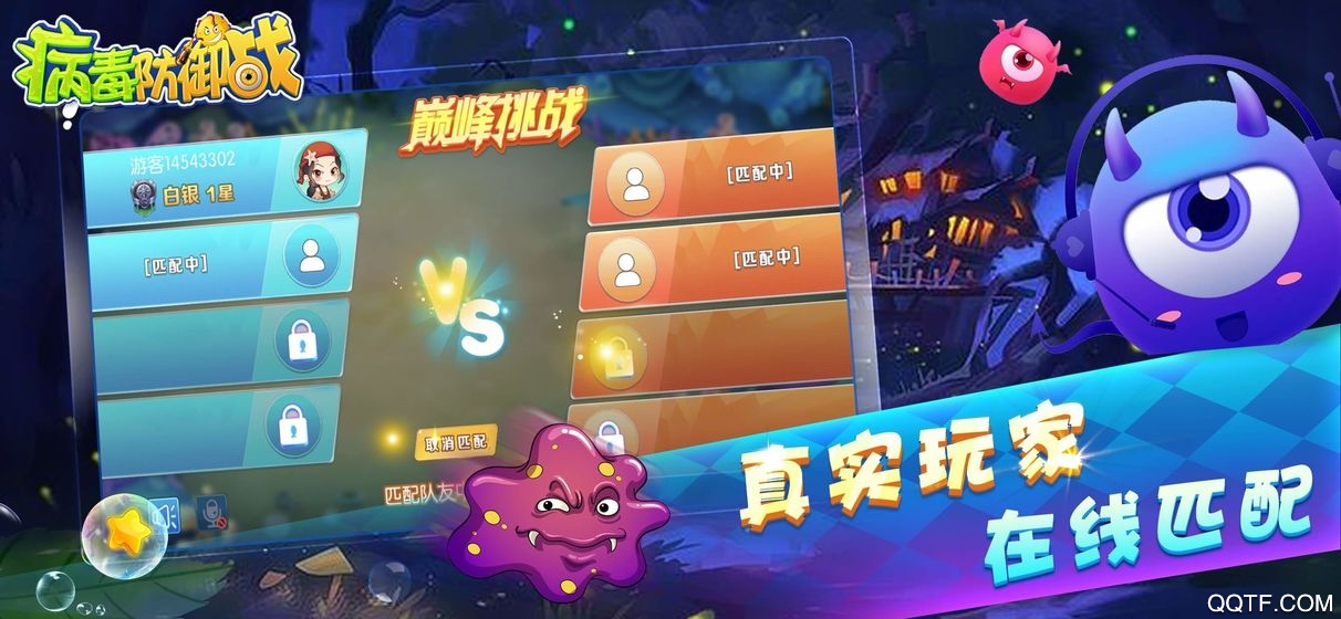 病毒防御战最新版