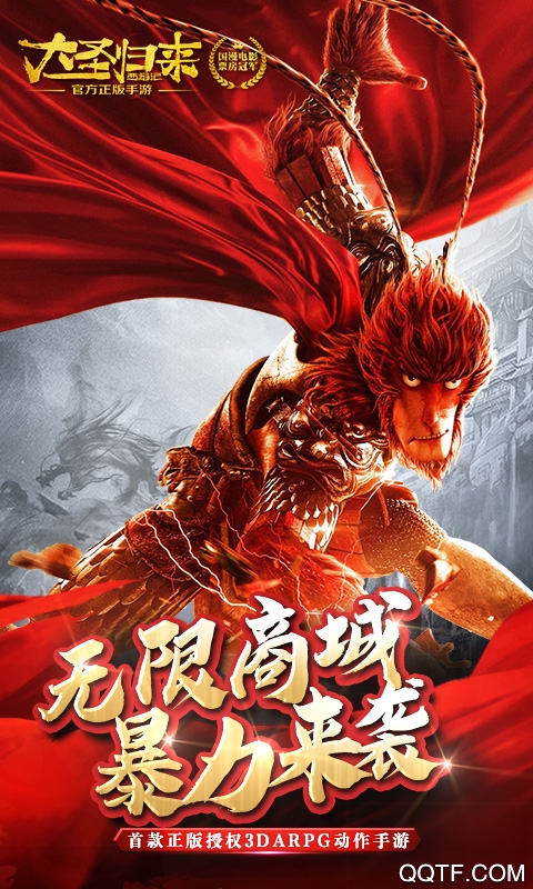 西游记之大圣归来无限版截图3
