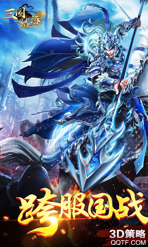三国情缘星耀版